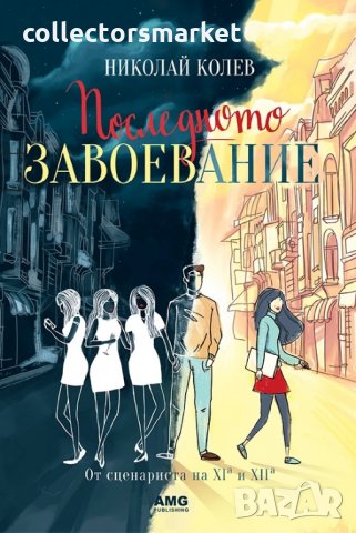 Последното завоевание