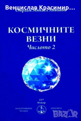 Чисто нови книги на Омраам Микаел Айванов на половин цена - 50% , снимка 4 - Художествена литература - 19188866