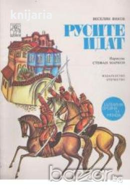 Русите идат: Исторически разказ за деца