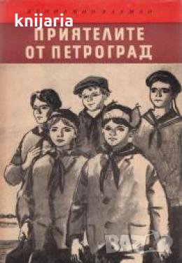 Библиотека Четиво за юноши: Приятелите от Петроград 
