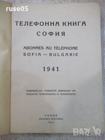 Книга "Телефонна книга 1941 София" - 404 стр., снимка 2 - Специализирана литература - 22382874