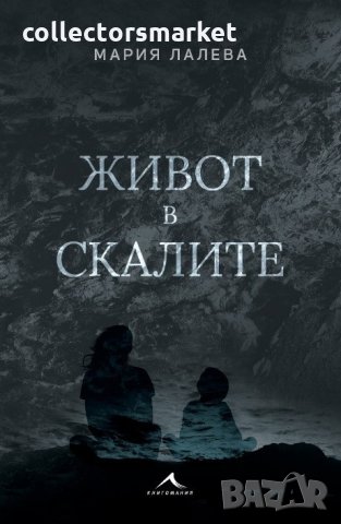 Живот в скалите