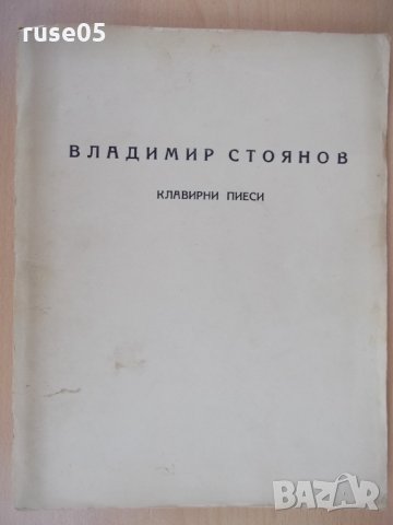 Книга "Клавирни пиеси - Владимир Стоянов" - 28 стр.