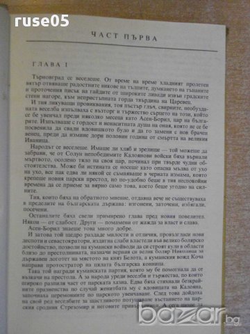 Книга "Дъщерята на Калояна-Фани Попова-Мутафова" - 366 стр., снимка 3 - Художествена литература - 8776046
