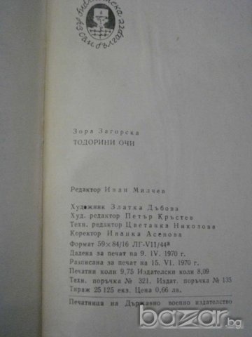 Книга "Теодорини очи - Зора Загорска" - 152 стр., снимка 6 - Художествена литература - 8084524