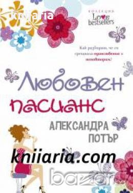 Любовен пасианс 