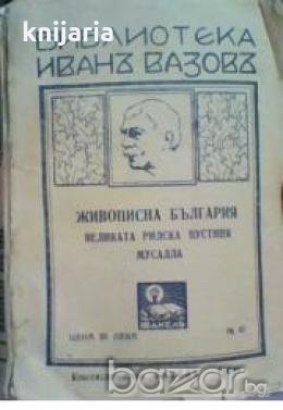 Библиотека Иванъ Вазовъ номер 87: Живописна България. Великата рилска пустиня. Мусалла 