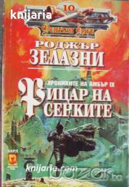 Поредица Фентъзи Клуб номер 10: Хрониките на Амбър книга 9. Рицар на сенките 