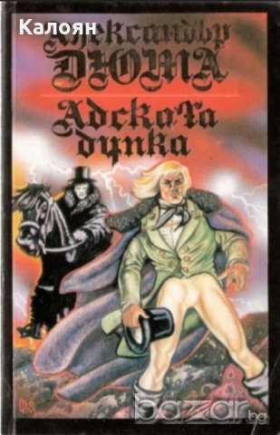 Александър Дюма - Адската дупка, снимка 1 - Художествена литература - 20478668