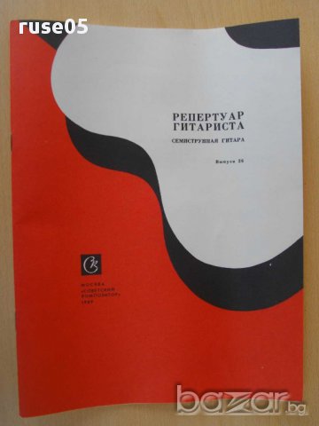 Книга "Репертуар гитариста-семистр.гит.-Выпуск 26" - 32 стр.
