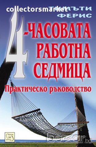 4-часовата работна седмица 