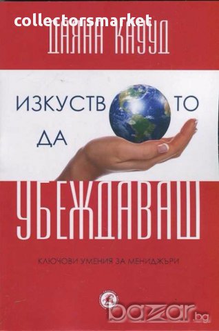 Изкуството да убеждаваш, снимка 1 - Художествена литература - 15499084