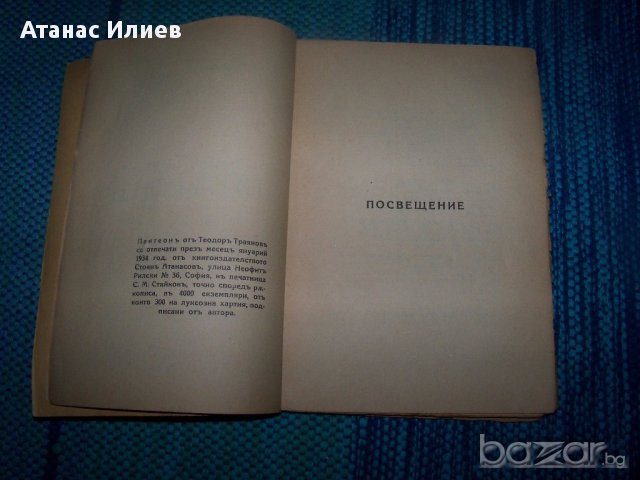 "Пантеон" антология от Теодор Траянов, снимка 4 - Художествена литература - 13059389