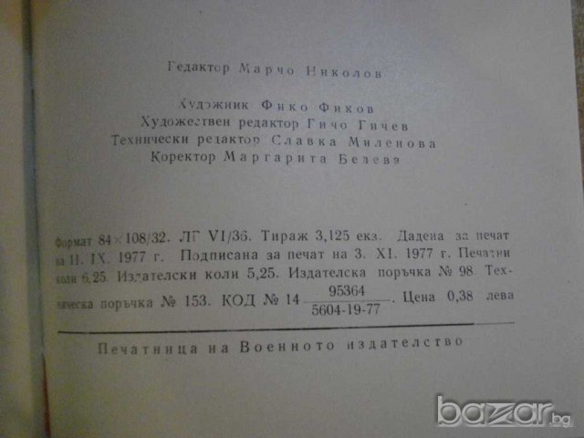 Книга "1877Из бележника на един ветеран-Щ.Джеорджеску"-98стр, снимка 4 - Художествена литература - 8039133