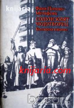 Четирилогията Асеновци книга 1: Солунският чудотворец 