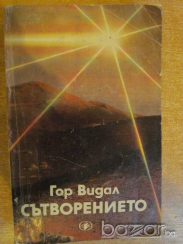 Книга "Сътворението - Гор Видал" - 656 стр.