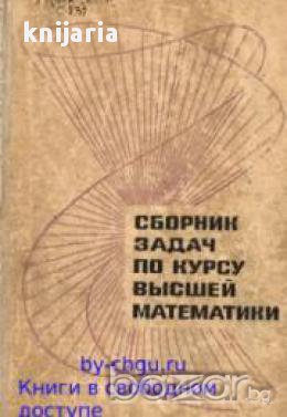 Сборник задач высшей математики (Сборник задачи по висша математика)