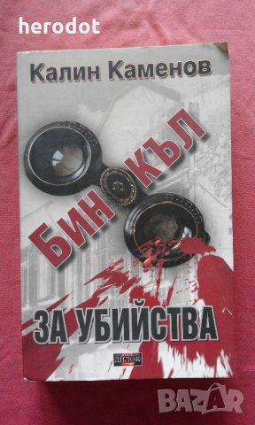 Бинокъл за убийства - Калин Каменов, снимка 1 - Художествена литература - 22190925