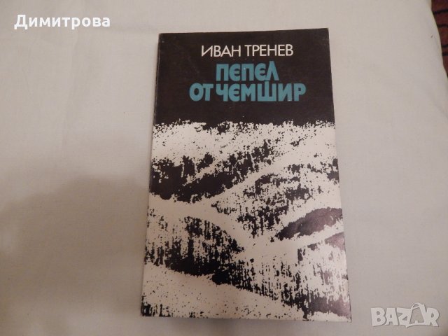 Пепел от чемшир - Иван Тренев, снимка 1 - Художествена литература - 23844557