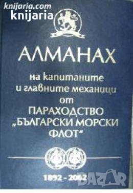 Алманах на капитаните и главните механици от Параходство Български морски флот 1892-2002 