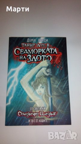 Танит Лоу в...Седморката на злото