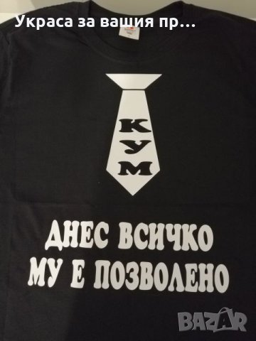 Тениски за ергенско парти с текст по поръчка , снимка 4 - Сватбени аксесоари - 26017919