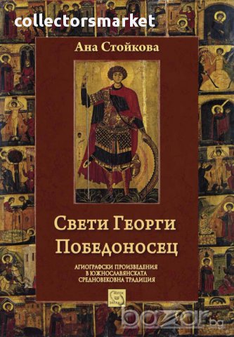 Свети Георги Победоносец