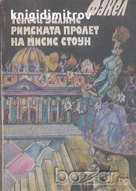 Римската пролет на мисис Стоун.  Тенеси Уилямс, снимка 1 - Художествена литература - 14425501