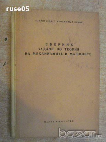 Книга"Сборник зад.по теор.на маш.и механ.-А.Вригазов"-224стр
