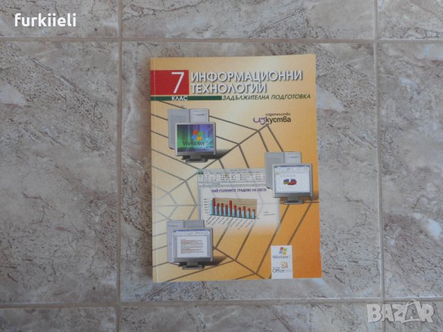 Учебник по информационни технологии за 7 клас издателство Изкуства, снимка 1 - Учебници, учебни тетрадки - 22407871