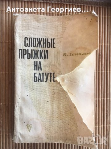 Книжка за скокове на батут - спорт, снимка 1 - Специализирана литература - 25194916