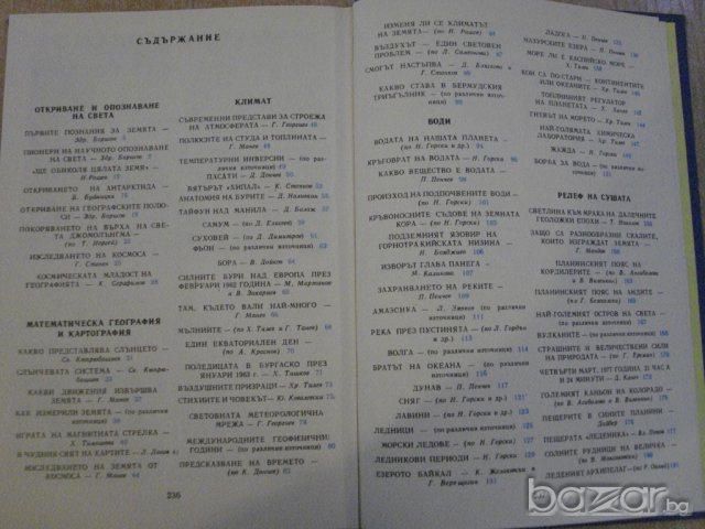Книга "Христоматия по обща физическа география - проф.П.Пенчев/Р.Георгиева/Г.Манев" - 240 стр., снимка 5 - Специализирана литература - 7581362