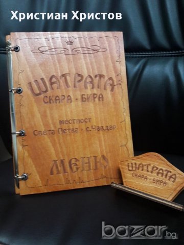 Изработка на гравирани,дървени и кожени корици за менюта,сметници, салфетници и др., снимка 4 - Други услуги - 13226050