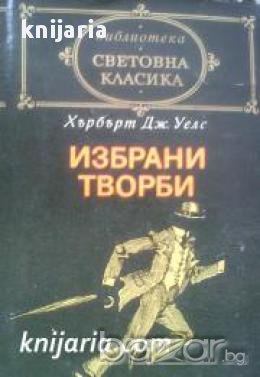 Библиотека Световна класика: Хърбърт Уелс избрани творби 