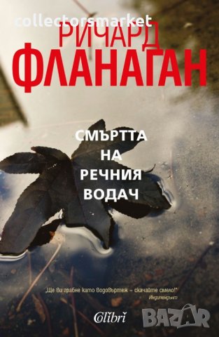 Смъртта на речния водач