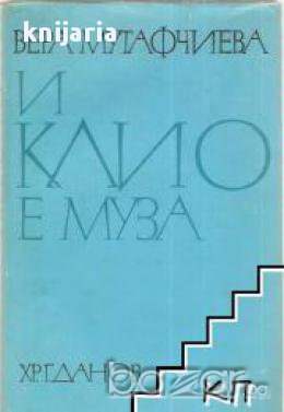 И Клио е муза