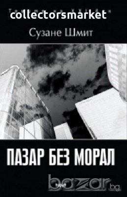 Пазар без морал