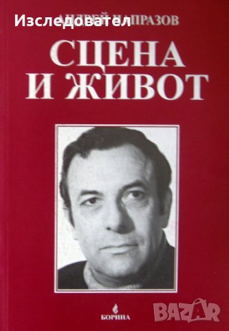 "Сцена и живот", автор Андрей Чапразов, снимка 1 - Специализирана литература - 22939892