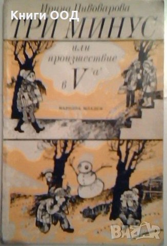 Три минус или произшествие в V a - Ирина Пивоварова, снимка 1