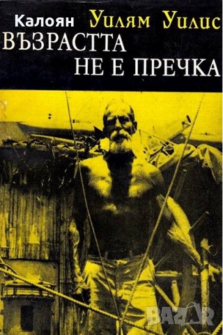 Уилям Уилис - Възрастта не е пречка