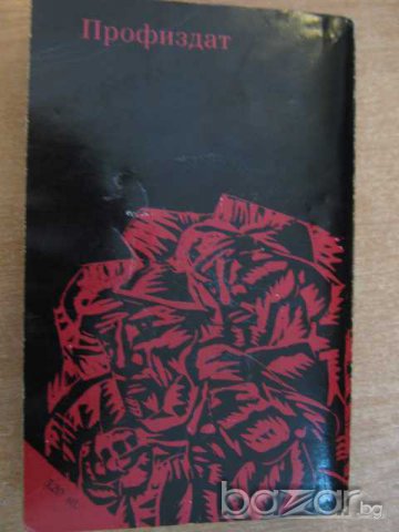 Книга "Цар въглен - Ъптон Синклер" - 372 стр., снимка 5 - Художествена литература - 8210534