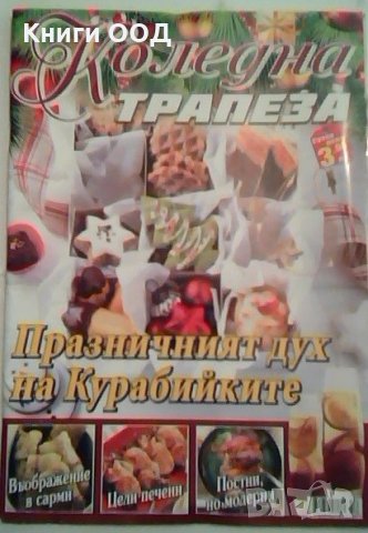 Коледна трапеза - списание с коледни рецепти, снимка 1 - Други - 24394078