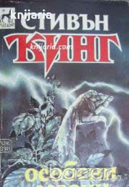 Колекция Стивън Кинг номер 8: Особени сезони 