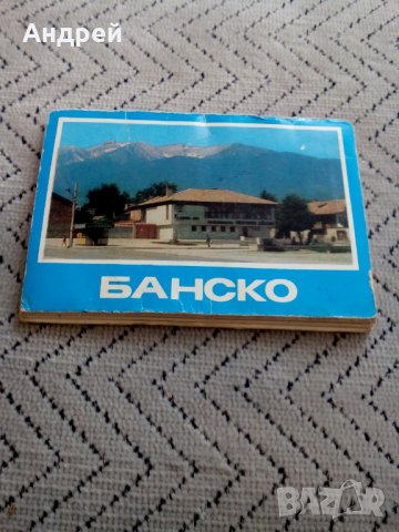 Стара брошура Банско