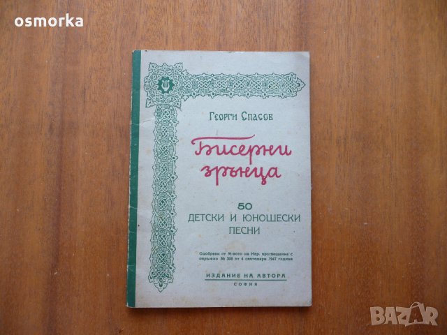 Бисерни зрънца - 50 детски и юношески песни 1947 рядка