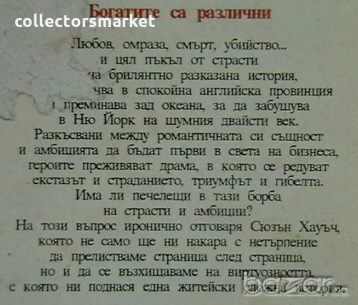 Богатите са различни, снимка 2 - Художествена литература - 19824782