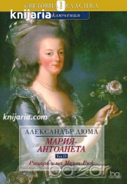 Мария-Антоанета том 4: Рицарят на Мезон Руж , снимка 1 - Художествена литература - 18217615