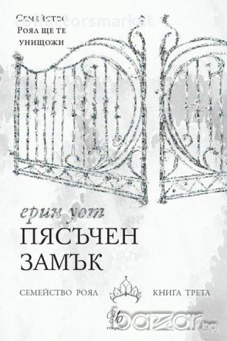 Семейство Роял. Книга 3: Пясъчен замък