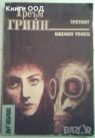 Третият. Наемен убиец - Греъм Грийн, снимка 1 - Художествена литература - 24313099