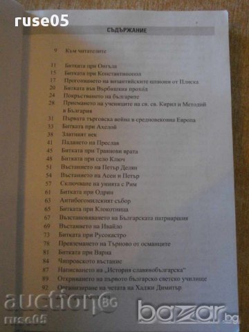 Книга "Българската история в 100 събития-И.Кънчев"-328 стр., снимка 2 - Специализирана литература - 16299441
